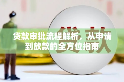 海盐贷款审批流程解析，从申请到放款的全方位指南