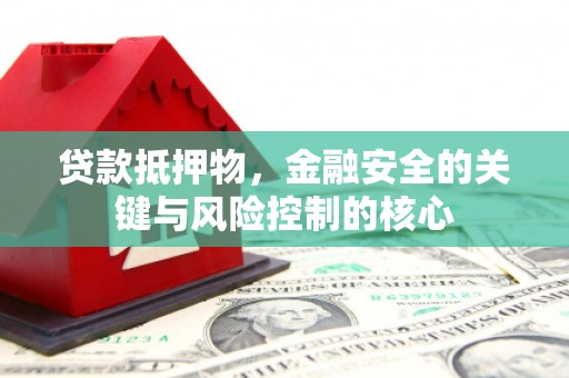海盐贷款抵押物，金融安全的关键与风险控制的核心