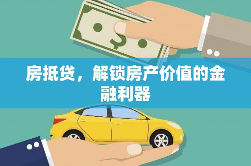 海盐房抵贷，解锁房产价值的金融利器