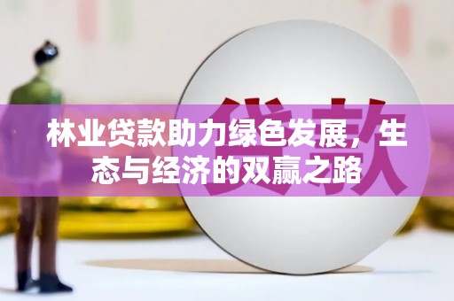 海盐林业贷款助力绿色发展，生态与经济的双赢之路