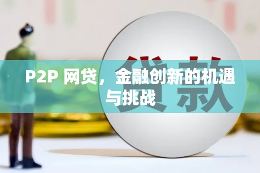 海盐P2P 网贷，金融创新的机遇与挑战