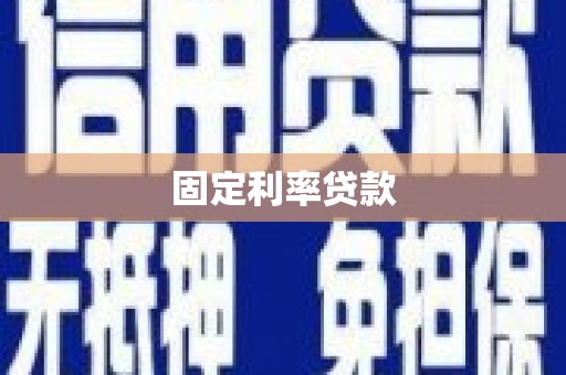 海盐固定利率贷款
