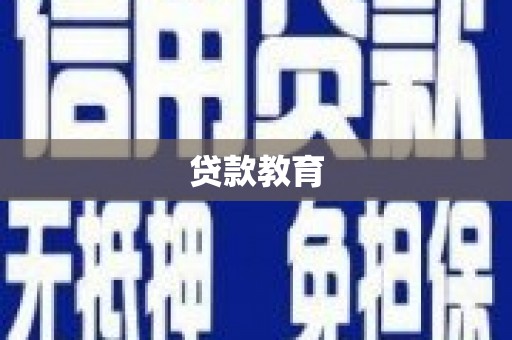 海盐贷款教育