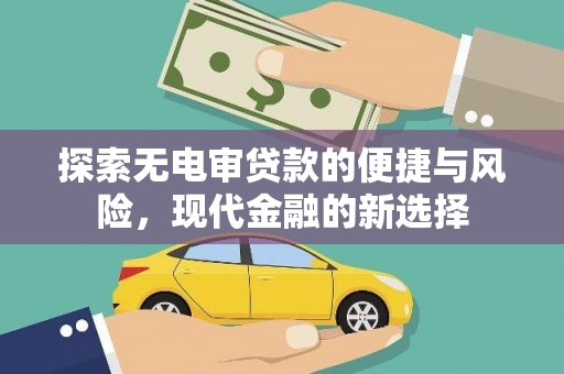 海盐探索无电审贷款的便捷与风险，现代金融的新选择