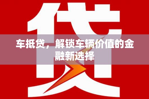 海盐车抵贷，解锁车辆价值的金融新选择