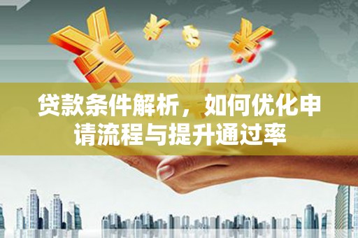 海盐贷款条件解析，如何优化申请流程与提升通过率
