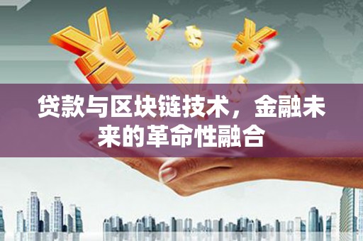 海盐贷款与区块链技术，金融未来的革命性融合