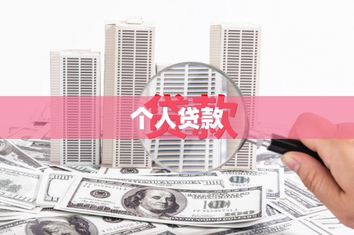 海盐个人贷款