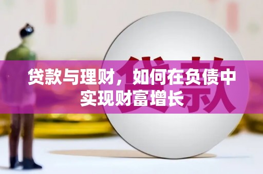 海盐贷款与理财，如何在负债中实现财富增长
