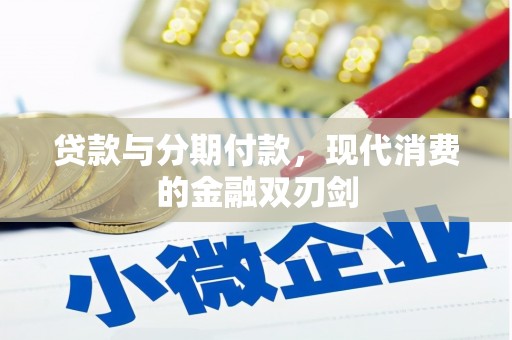 海盐贷款与分期付款，现代消费的金融双刃剑