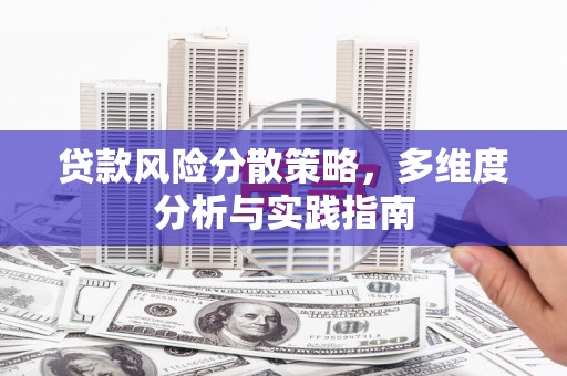 海盐贷款风险分散策略，多维度分析与实践指南