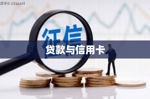 海盐贷款与信用卡