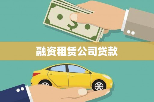 海盐融资租赁公司贷款