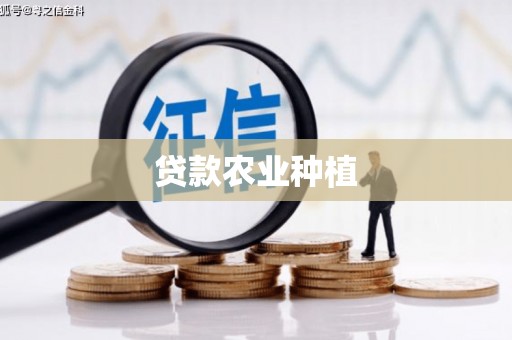 海盐贷款农业种植