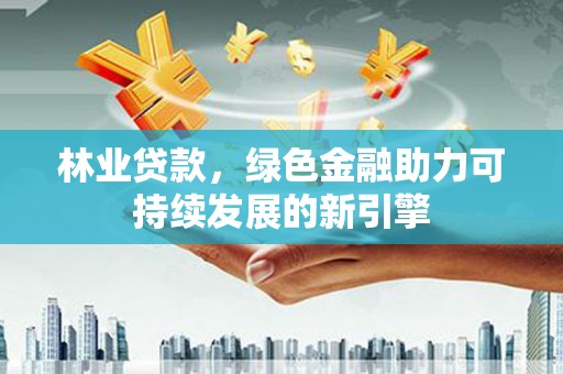 海盐林业贷款，绿色金融助力可持续发展的新引擎