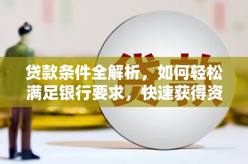 海盐贷款条件全解析，如何轻松满足银行要求，快速获得资金支持