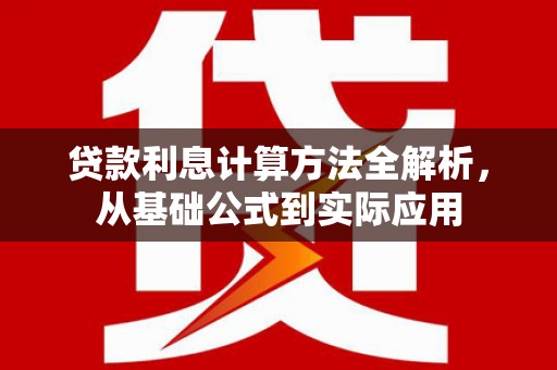 海盐贷款利息计算方法全解析，从基础公式到实际应用