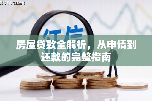 海盐房屋贷款全解析，从申请到还款的完整指南
