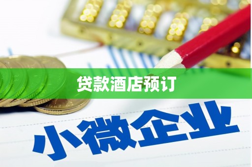 海盐贷款酒店预订