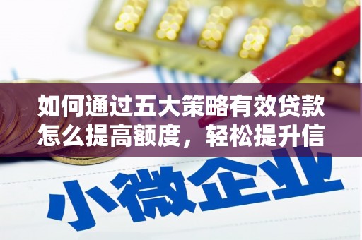 海盐如何通过五大策略有效贷款怎么提高额度，轻松提升信用价值