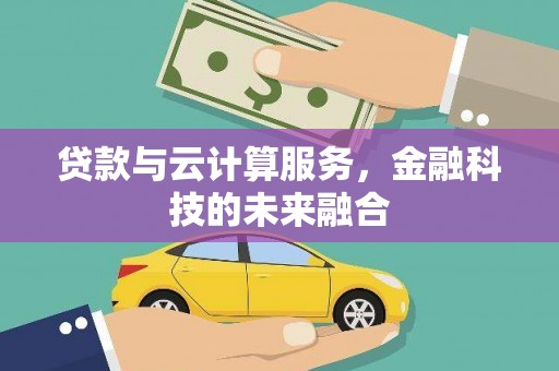 海盐贷款与云计算服务，金融科技的未来融合