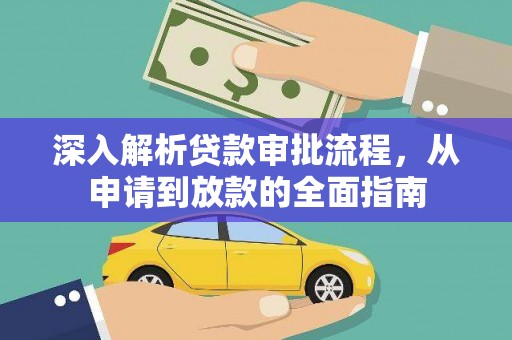 海盐深入解析贷款审批流程，从申请到放款的全面指南