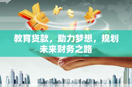 海盐教育贷款，助力梦想，规划未来财务之路