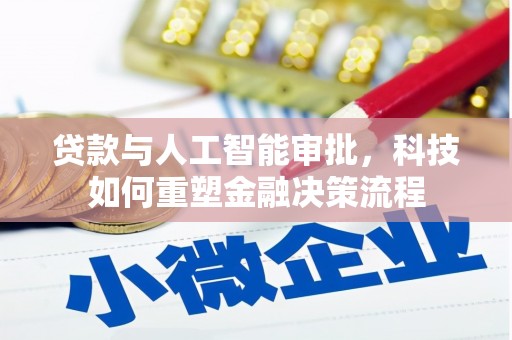 海盐贷款与人工智能审批，科技如何重塑金融决策流程