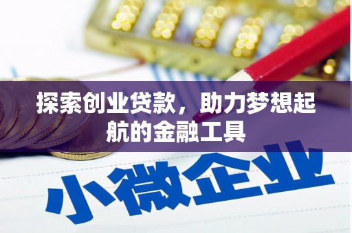 海盐探索创业贷款，助力梦想起航的金融工具