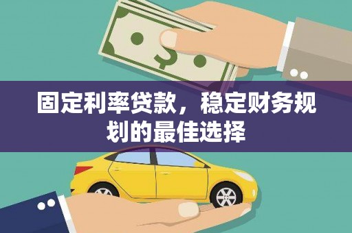 海盐固定利率贷款，稳定财务规划的最佳选择
