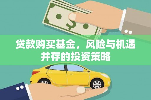 海盐贷款购买基金，风险与机遇并存的投资策略