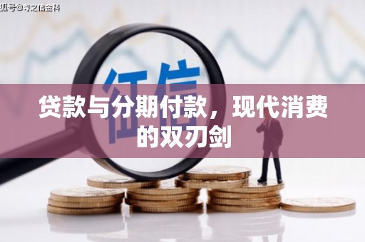 海盐贷款与分期付款，现代消费的双刃剑