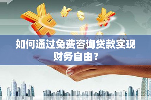 海盐如何通过免费咨询贷款实现财务自由？
