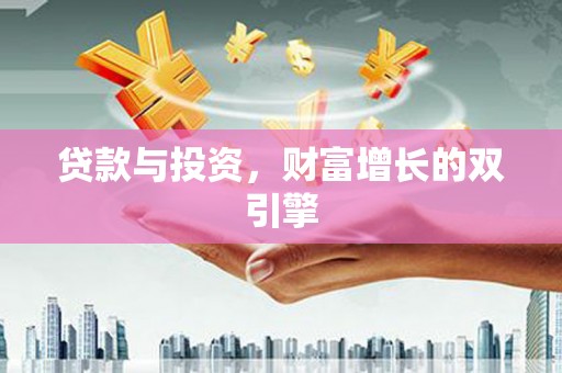 海盐贷款与投资，财富增长的双引擎