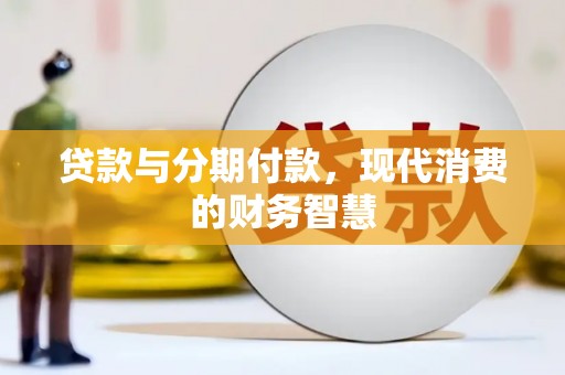 海盐贷款与分期付款，现代消费的财务智慧