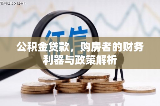 海盐公积金贷款，购房者的财务利器与政策解析