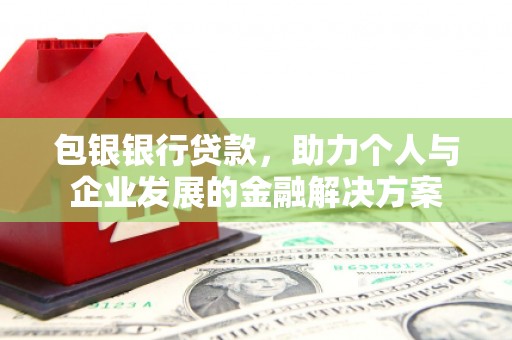 海盐包银银行贷款，助力个人与企业发展的金融解决方案