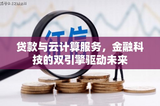 海盐贷款与云计算服务，金融科技的双引擎驱动未来