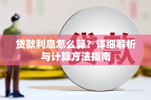 海盐贷款利息怎么算？详细解析与计算方法指南