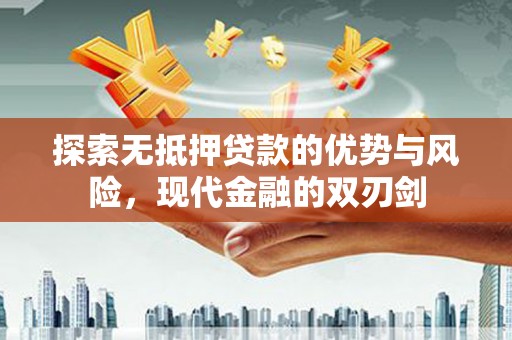 海盐探索无抵押贷款的优势与风险，现代金融的双刃剑