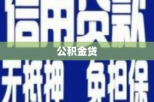 海盐公积金贷