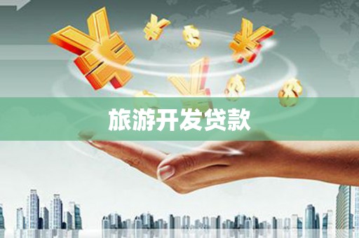 海盐旅游开发贷款