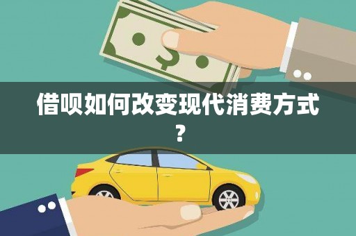 海盐借呗如何改变现代消费方式？