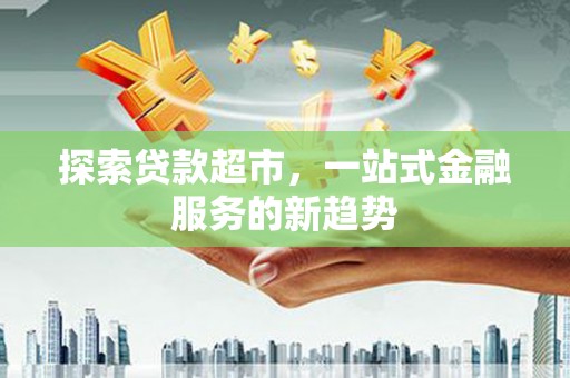 海盐探索贷款超市，一站式金融服务的新趋势
