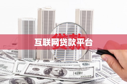 海盐互联网贷款平台
