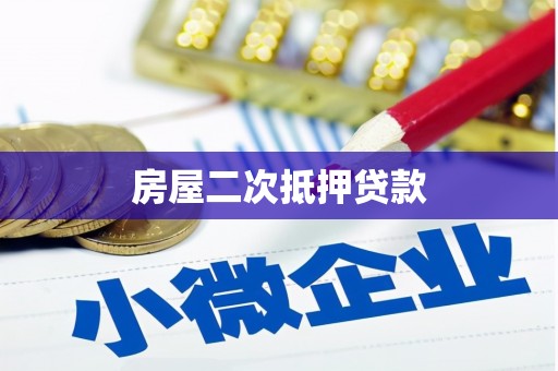 海盐房屋二次抵押贷款