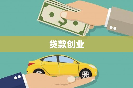 海盐贷款创业