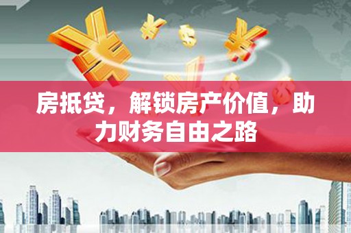 海盐房抵贷，解锁房产价值，助力财务自由之路