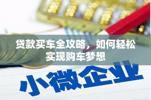 海盐贷款买车全攻略，如何轻松实现购车梦想
