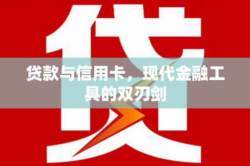 海盐贷款与信用卡，现代金融工具的双刃剑